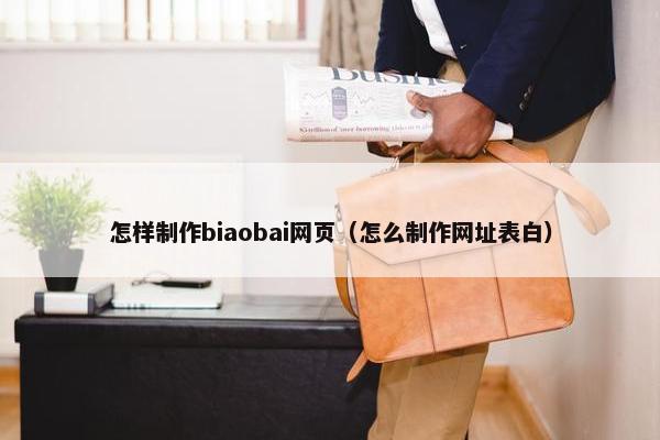 怎样制作biaobai网页（怎么制作网址表白）