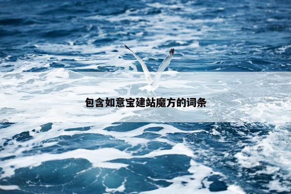 包含如意宝建站魔方的词条