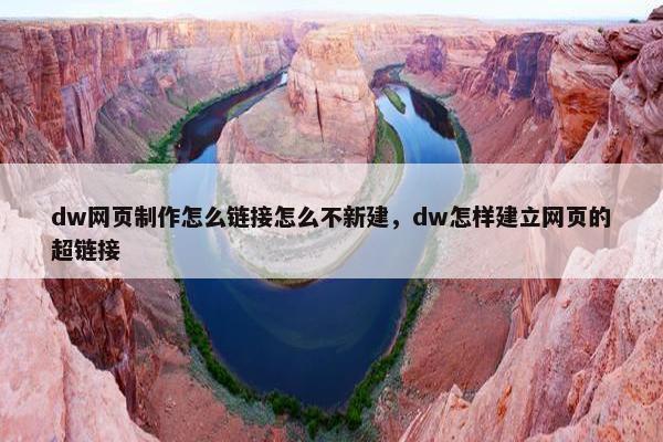 dw网页制作怎么链接怎么不新建，dw怎样建立网页的超链接