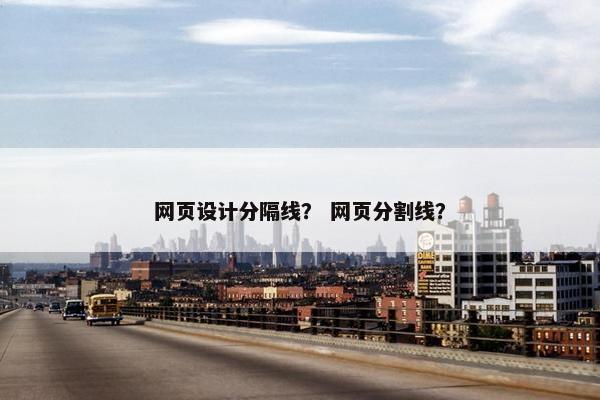 网页设计分隔线？ 网页分割线？