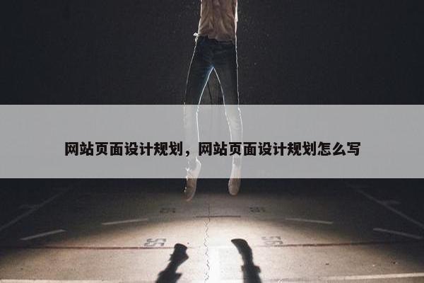 网站页面设计规划，网站页面设计规划怎么写