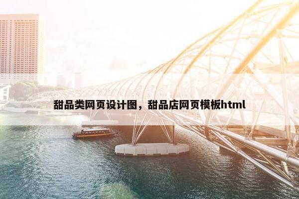 甜品类网页设计图，甜品店网页模板html