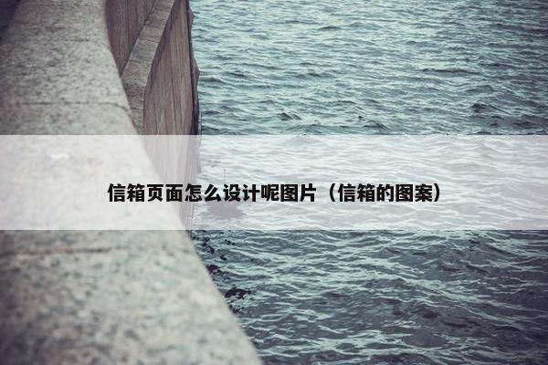 信箱页面怎么设计呢图片（信箱的图案）