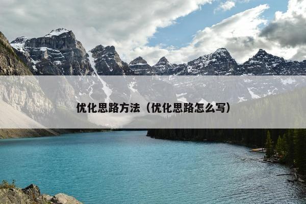 优化思路方法（优化思路怎么写）