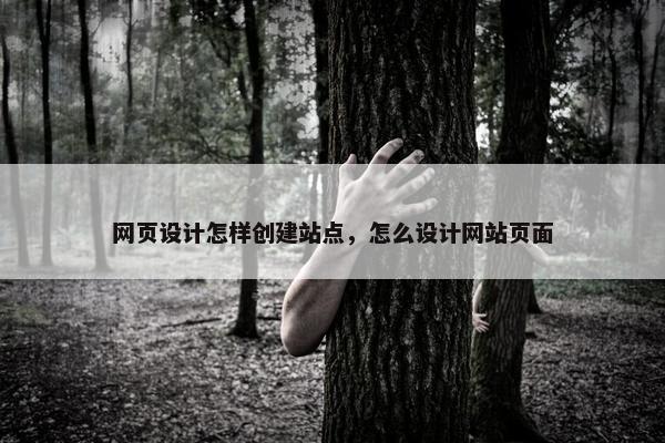 网页设计怎样创建站点，怎么设计网站页面