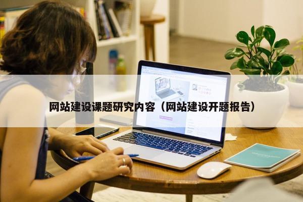 网站建设课题研究内容（网站建设开题报告）
