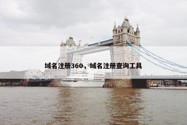 域名注册360，域名注册查询工具