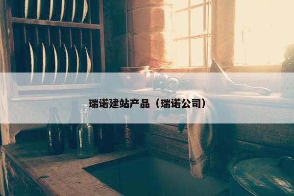 瑞诺建站产品（瑞诺公司）