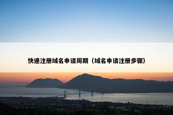 快速注册域名申请周期（域名申请注册步骤）