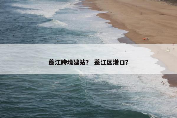 蓬江跨境建站？ 蓬江区港口？