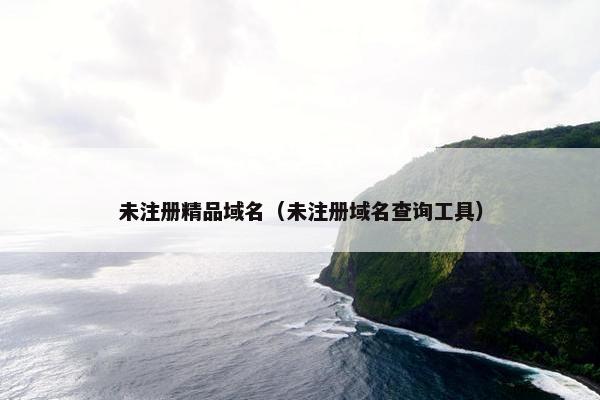 未注册精品域名（未注册域名查询工具）