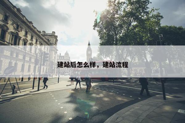 建站后怎么样，建站流程