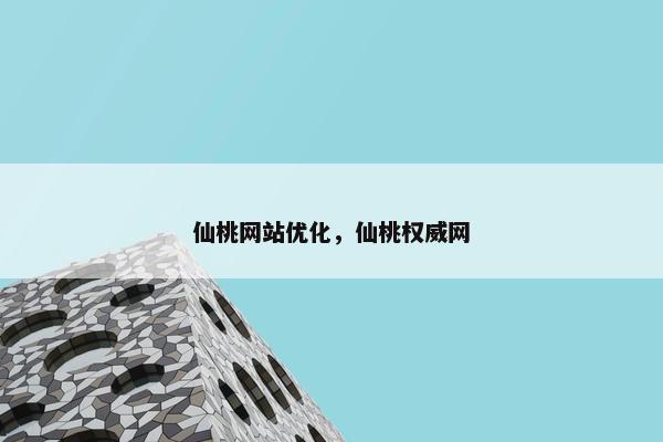 仙桃网站优化，仙桃权威网