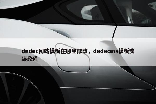dedec网站模板在哪里修改，dedecms模板安装教程