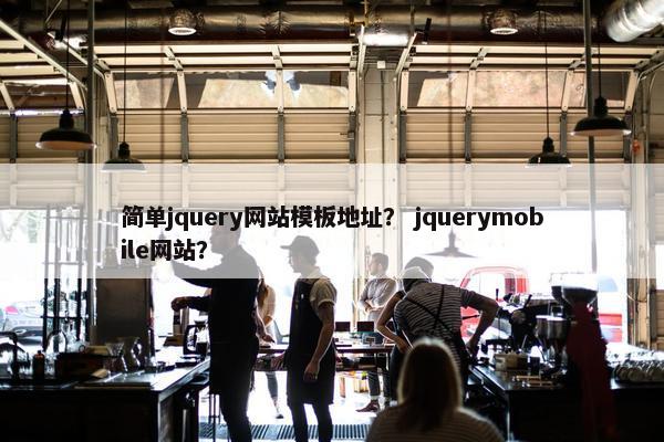 简单jquery网站模板地址？ jquerymobile网站？