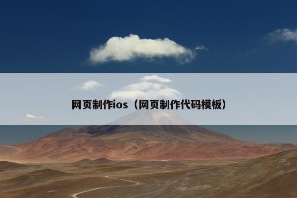 网页制作ios（网页制作代码模板）