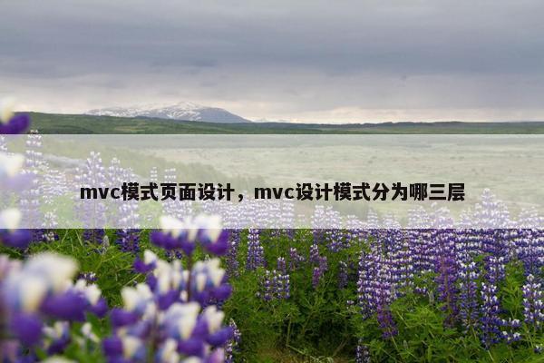 mvc模式页面设计，mvc设计模式分为哪三层