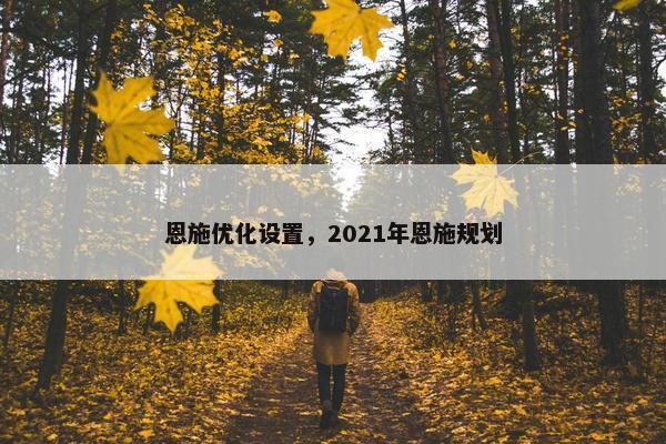 恩施优化设置，2021年恩施规划