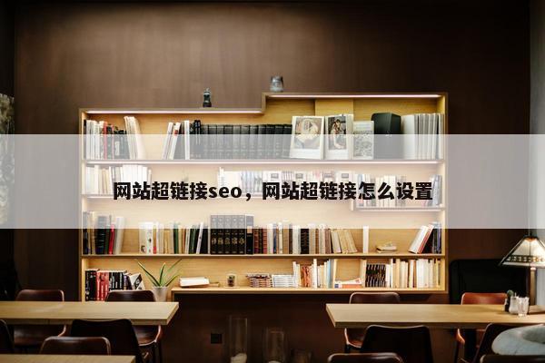网站超链接seo，网站超链接怎么设置