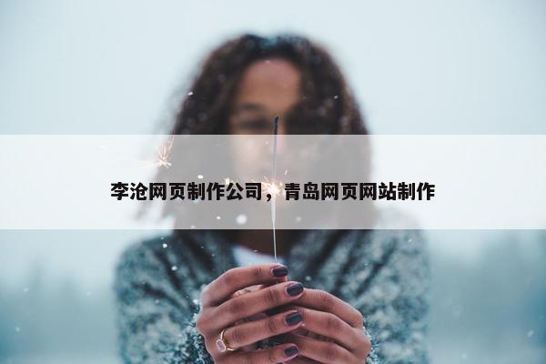李沧网页制作公司，青岛网页网站制作