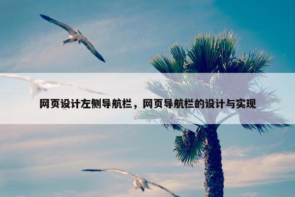 网页设计左侧导航栏，网页导航栏的设计与实现