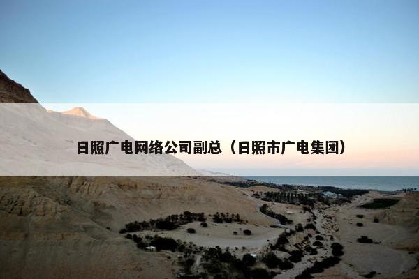 日照广电网络公司副总（日照市广电集团）