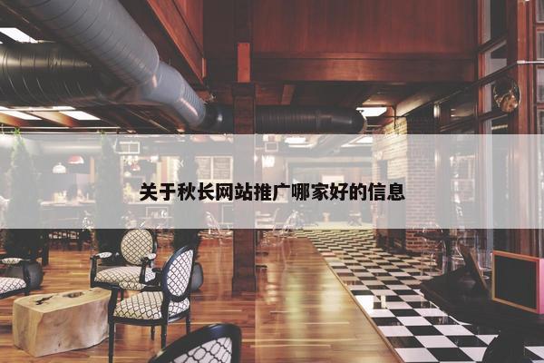 关于秋长网站推广哪家好的信息