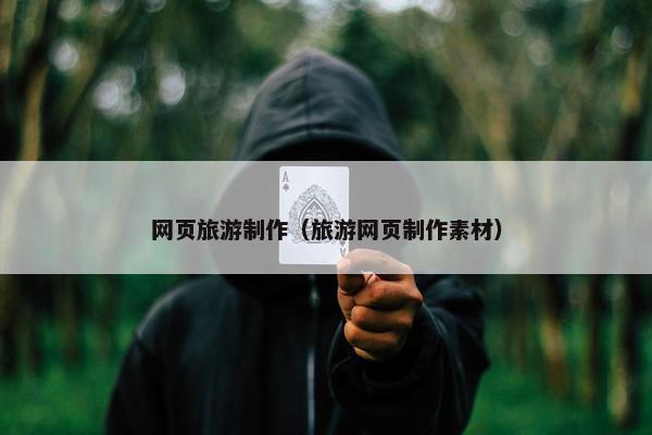 网页旅游制作（旅游网页制作素材）