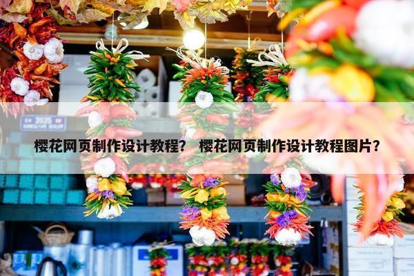 樱花网页制作设计教程？ 樱花网页制作设计教程图片？