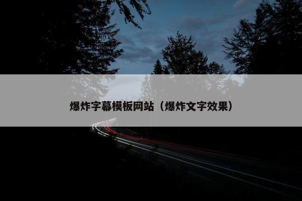爆炸字幕模板网站（爆炸文字效果）
