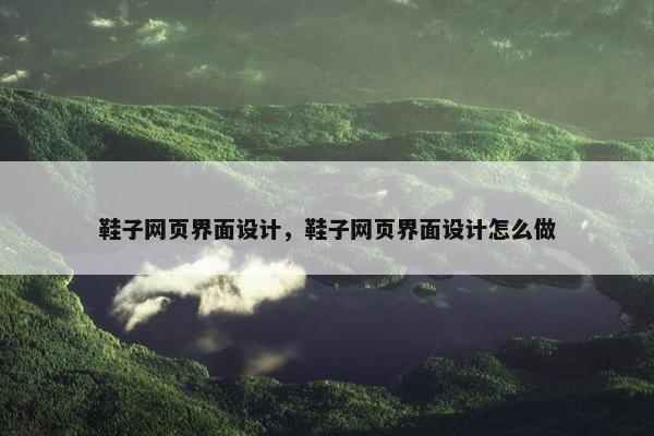 鞋子网页界面设计，鞋子网页界面设计怎么做
