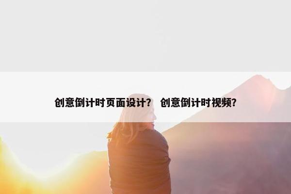创意倒计时页面设计？ 创意倒计时视频？
