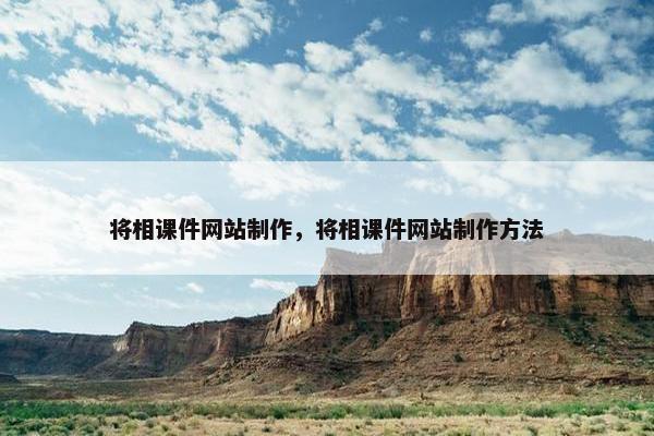 将相课件网站制作，将相课件网站制作方法
