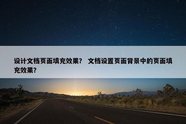 设计文档页面填充效果？ 文档设置页面背景中的页面填充效果？