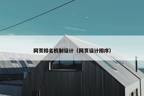 网页排名机制设计（网页设计排序）