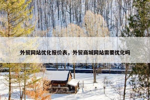 外贸网站优化报价表，外贸商城网站需要优化吗