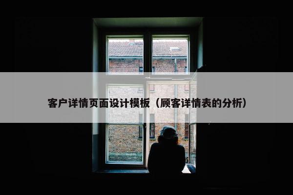 客户详情页面设计模板（顾客详情表的分析）