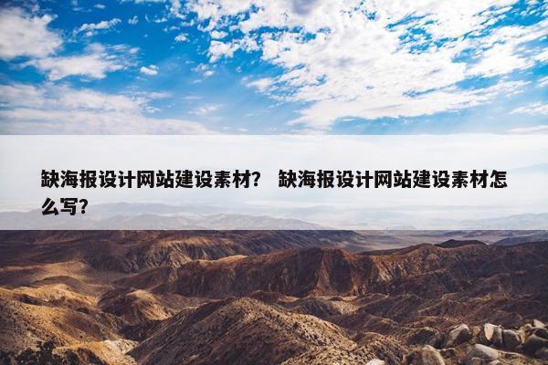 缺海报设计网站建设素材？ 缺海报设计网站建设素材怎么写？