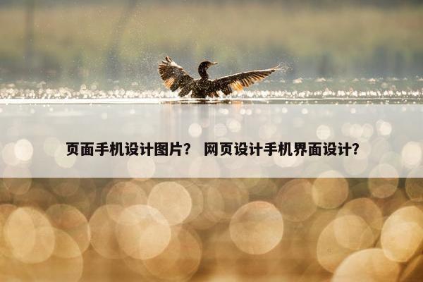 页面手机设计图片？ 网页设计手机界面设计？