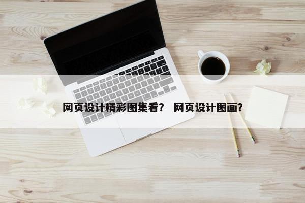 网页设计精彩图集看？ 网页设计图画？