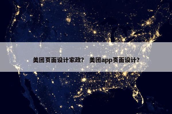 美团页面设计家政？ 美团app页面设计？