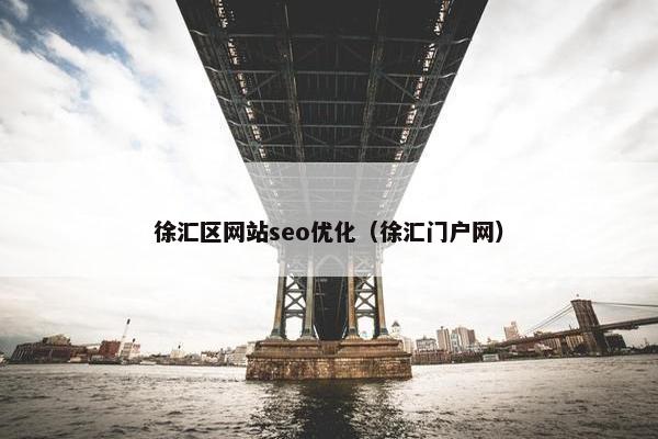 徐汇区网站seo优化（徐汇门户网）