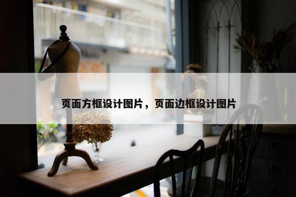 页面方框设计图片，页面边框设计图片