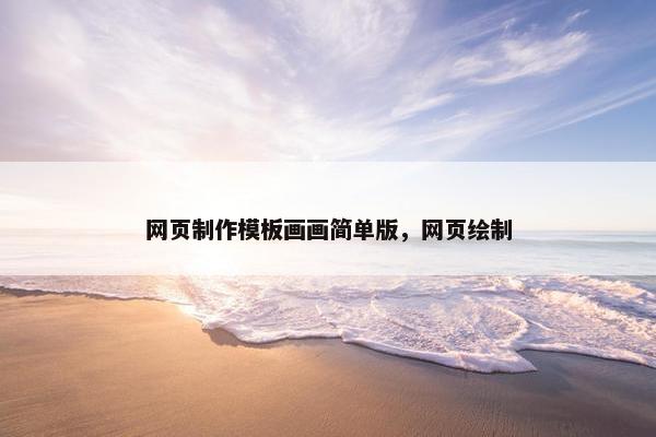 网页制作模板画画简单版，网页绘制