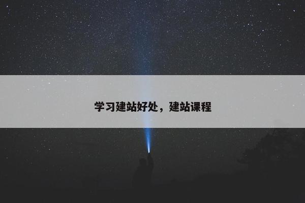 学习建站好处，建站课程
