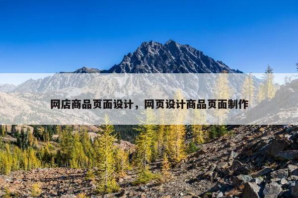网店商品页面设计，网页设计商品页面制作