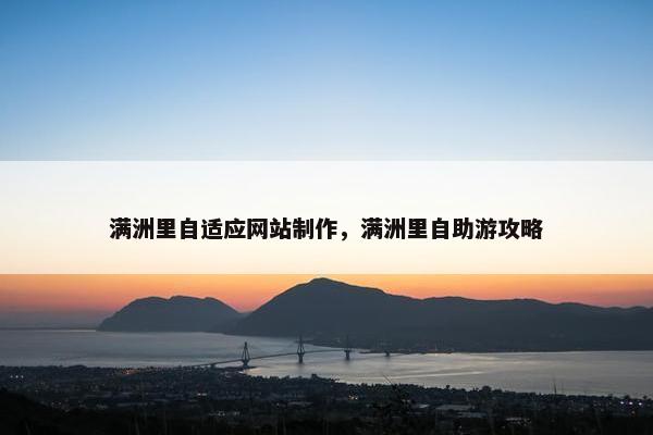 满洲里自适应网站制作，满洲里自助游攻略