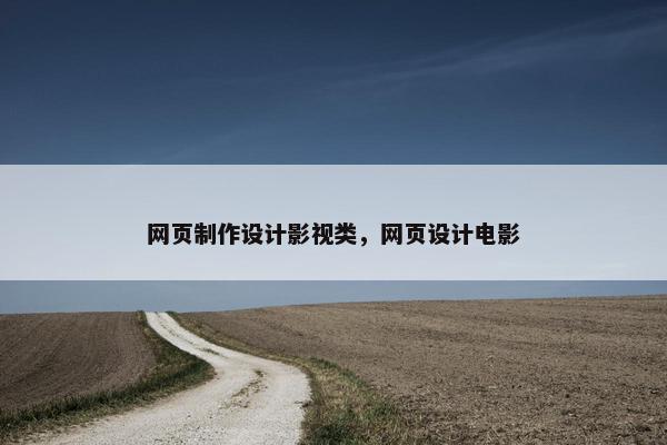 网页制作设计影视类，网页设计电影