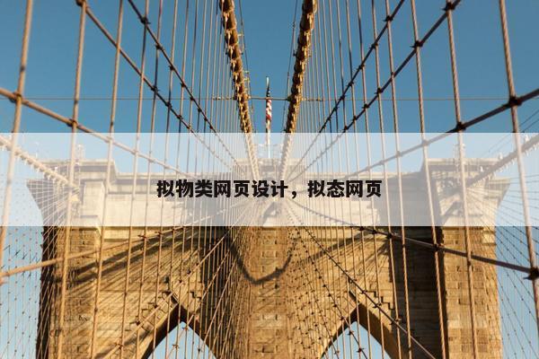 拟物类网页设计，拟态网页