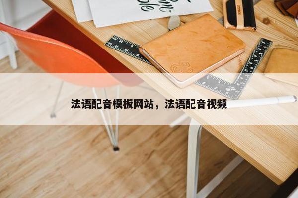法语配音模板网站，法语配音视频